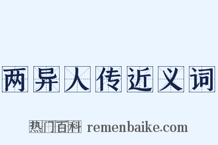 两异人传近义词是什么意思的图片